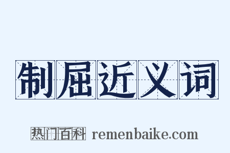 制屈近义词是什么意思的图片